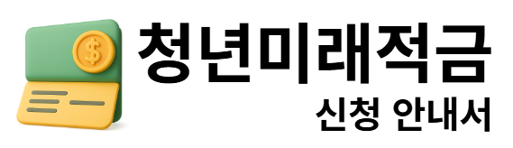 청년미래적금 신청 안내서