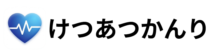 けつあつかんり