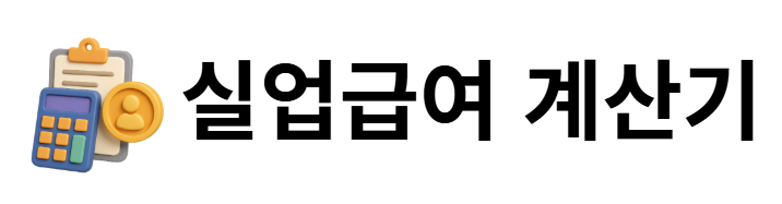 실업급여 계산기